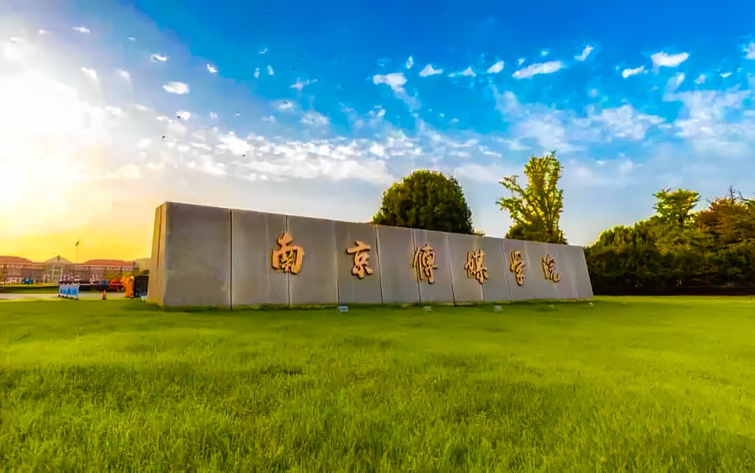 南京传媒学院校园风景