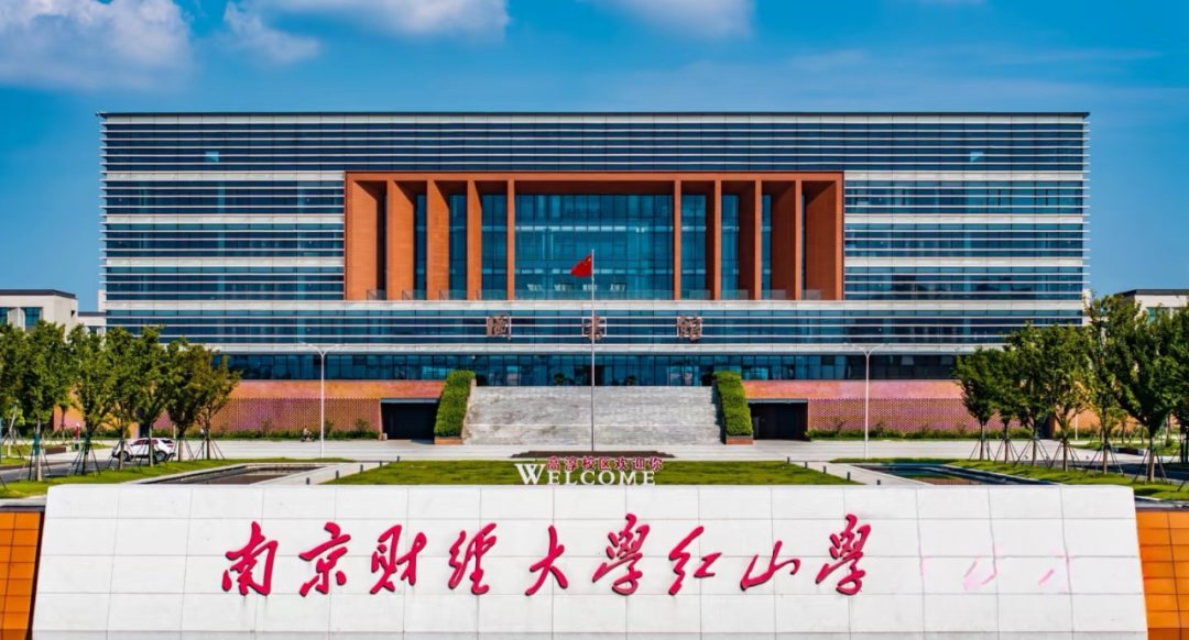 南京财经大学红山学院校园风景