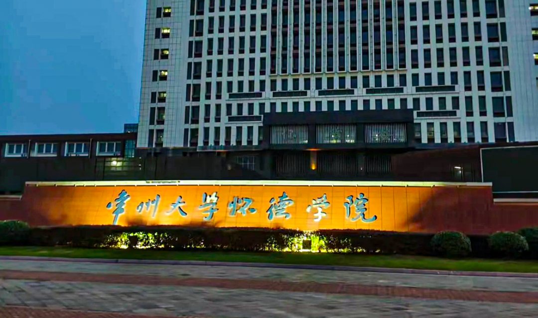 常州大学怀德学院校园风景