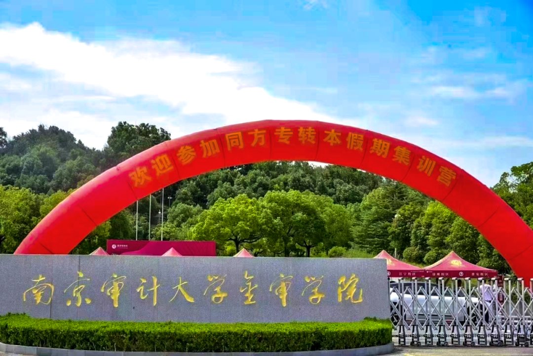 南京审计大学金审学院校园风景
