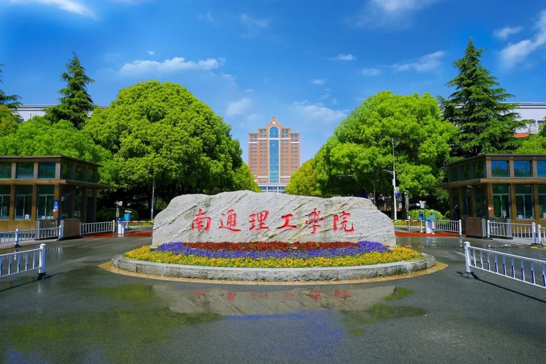 南通理工学院校园风景