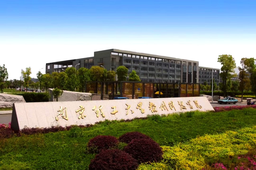南京理工大学泰州科技学院校园风景