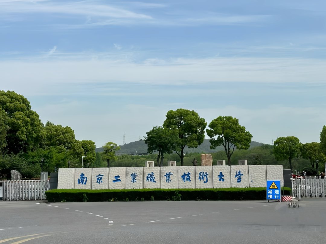 南京工业职业技术大学校园风景