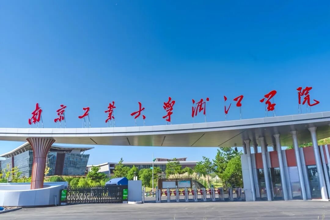 南京工业大学浦江学院校园风景