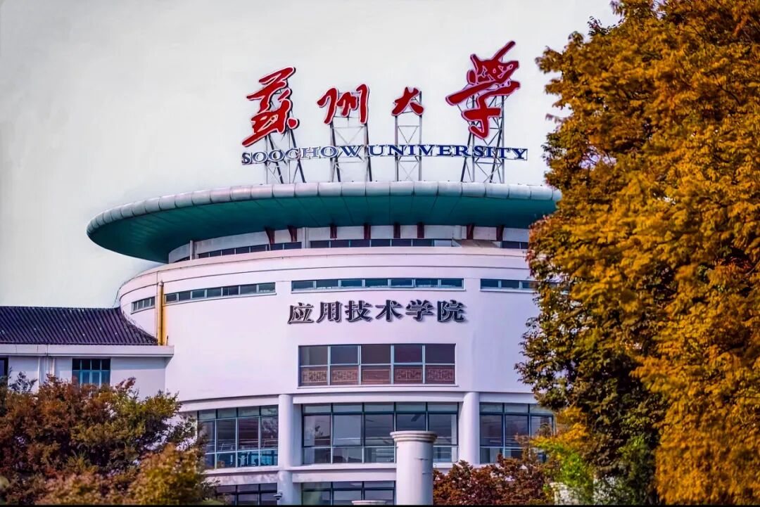 苏州大学应用技术学院校园风景