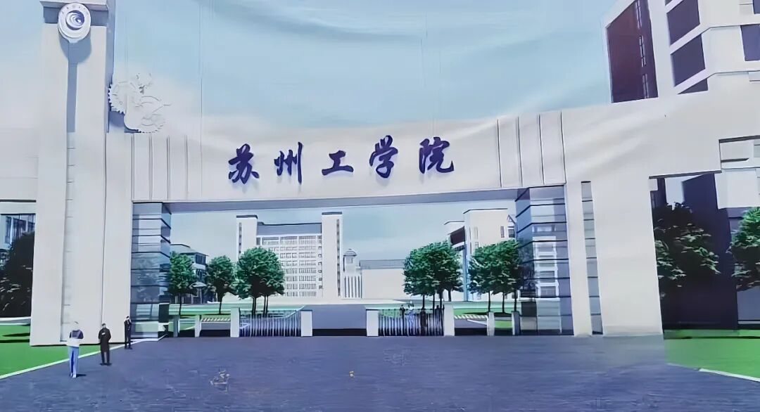 苏州工学院校园风景