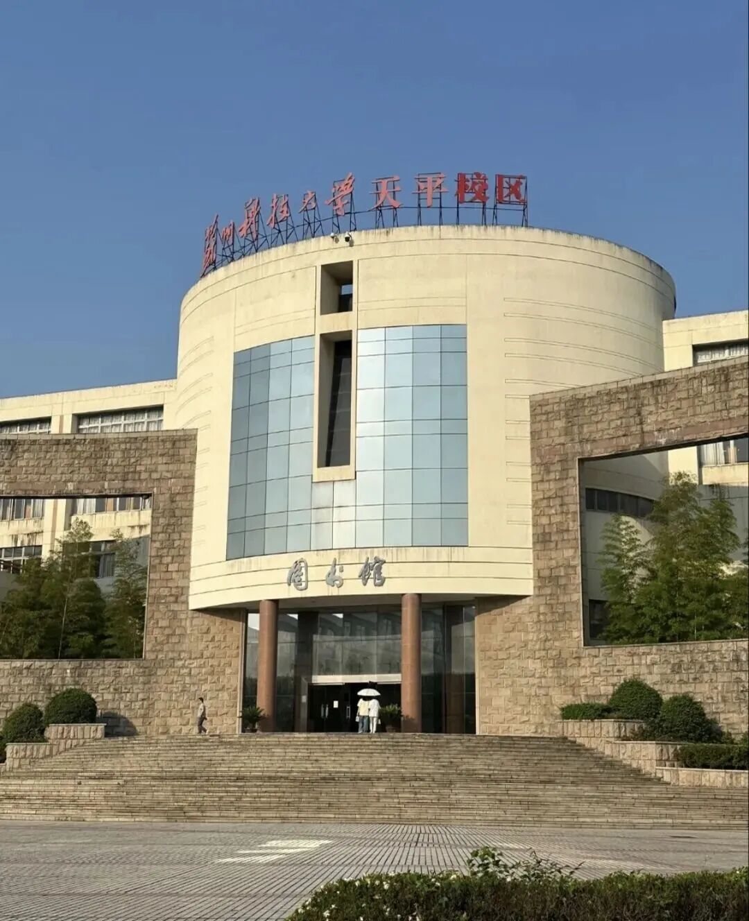 苏州科技大学天平学院校园风景