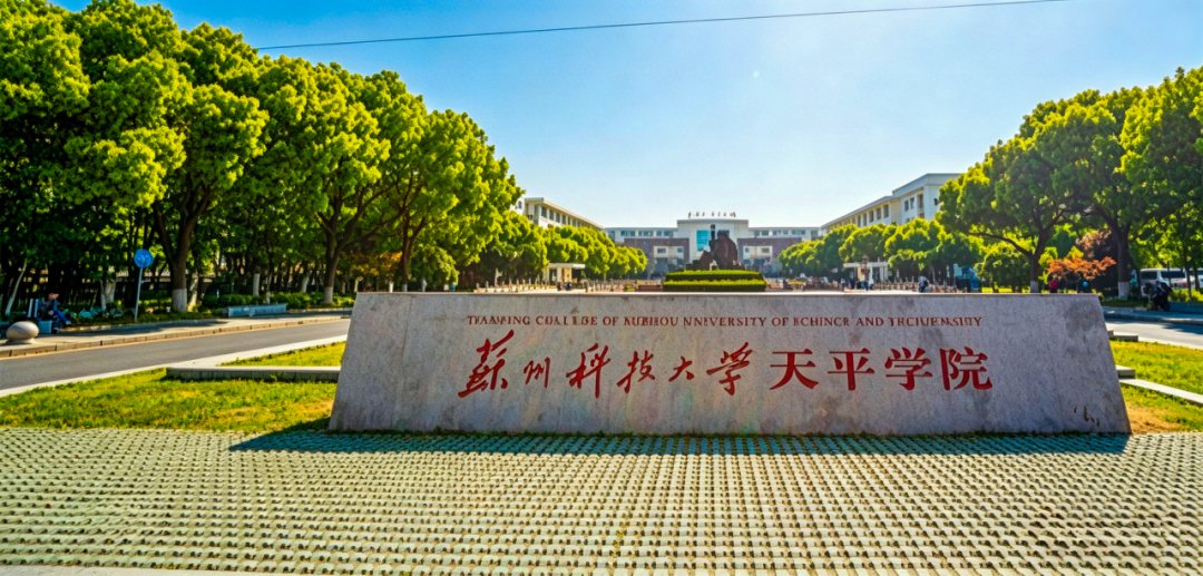 苏州科技大学天平学院校园风景