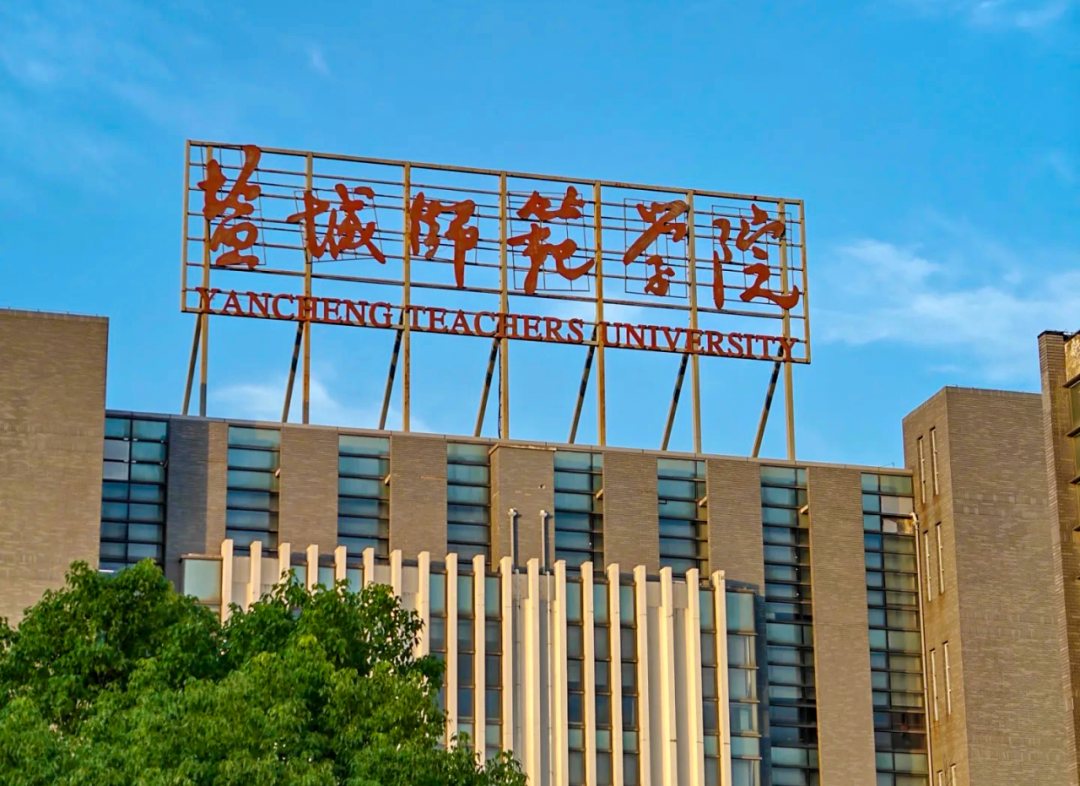 盐城师范学院校园风景