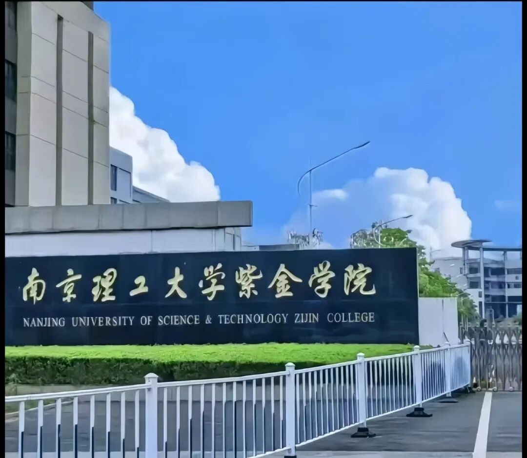 南京理工大学紫金学院校园风景